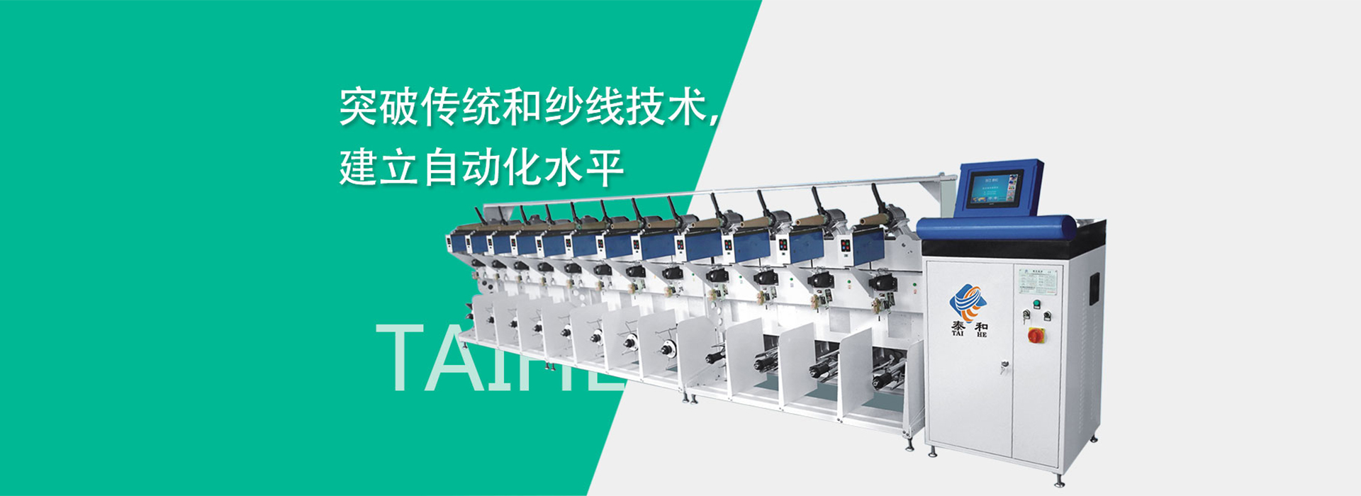 网站首页-浙江泰和纺织机械有限公司